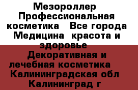Мезороллер. Профессиональная косметика - Все города Медицина, красота и здоровье » Декоративная и лечебная косметика   . Калининградская обл.,Калининград г.